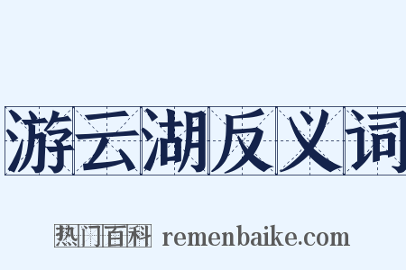 游云湖反义词是什么意思的图片